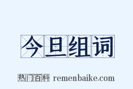 今旦组词是什么意思的图片